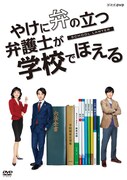 「やけに弁の立つ弁護士が学校でほえる」DVDジャケット
