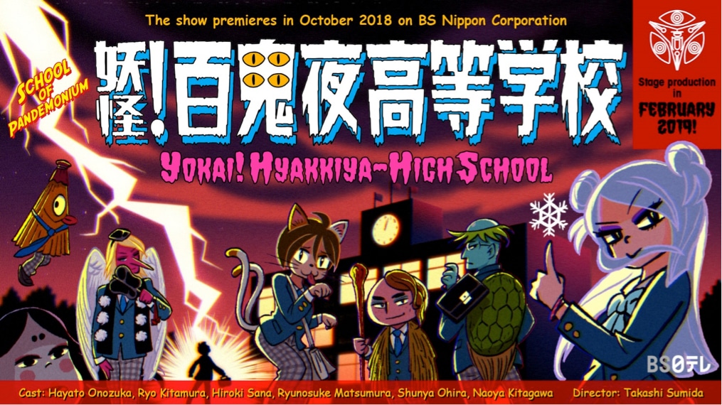 BS日テレ「妖怪！百鬼夜高等学校」ビジュアル（イラスト：ニイルセン）
