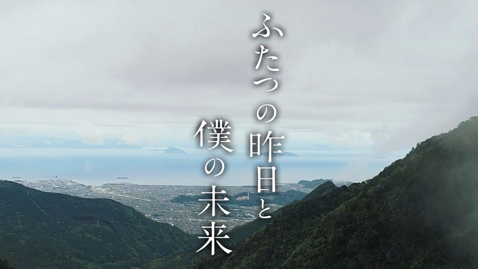 「ふたつの昨日と僕の未来」