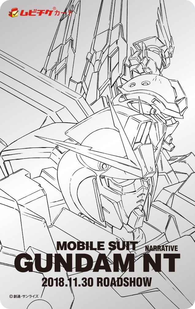 「機動戦士ガンダムNT」ムビチケカード