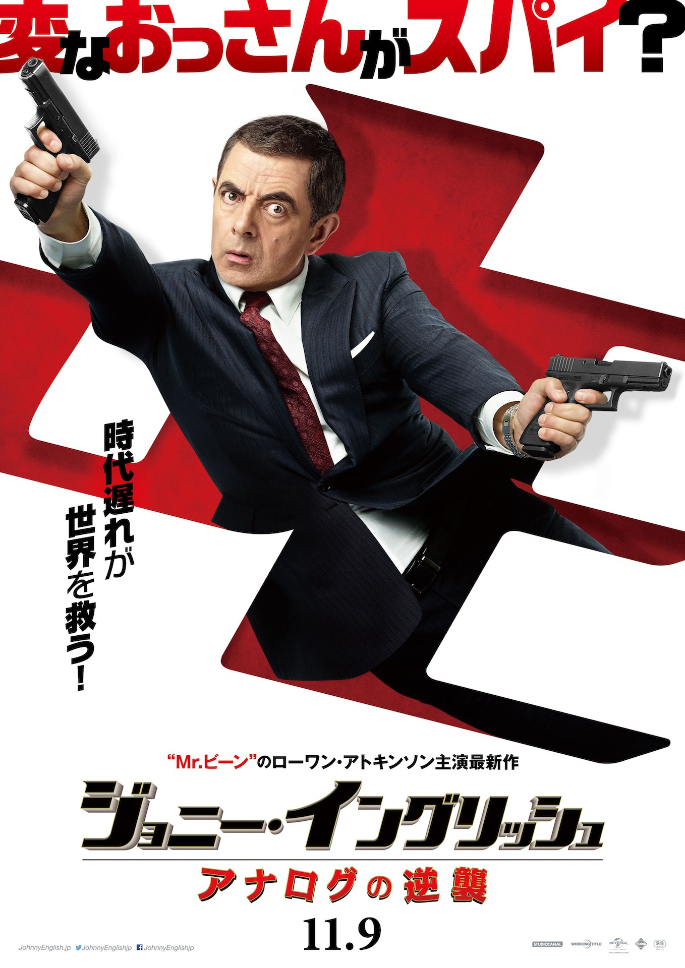 「ジョニー・イングリッシュ アナログの逆襲」ポスタービジュアル (c)2018 UNIVERSAL STUDIOS