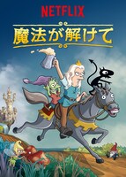 「魔法が解けて」ビジュアル