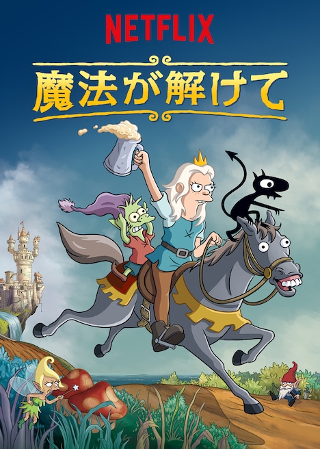 「魔法が解けて」ビジュアル