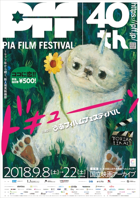第40回PFFメインビジュアル