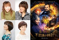 左上から時計回りに高山みなみ、松本梨香、本名陽子、矢島晶子。右は「ルイスと不思議の時計」ポスタービジュアル。