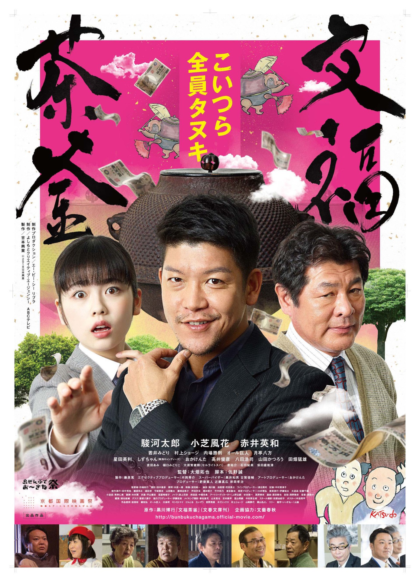 「文福茶釜」チラシビジュアル