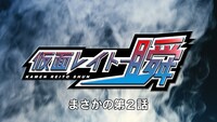 「仮面レイトー瞬」第2話より。