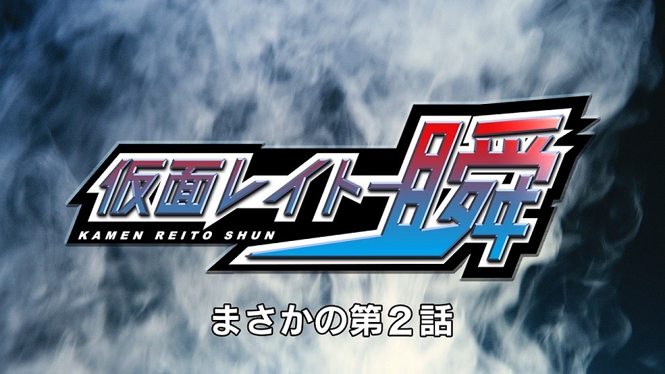 「仮面レイトー瞬」第2話より。