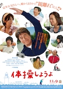 「体操しようよ」本ビジュアル