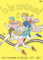 第10回下北沢映画祭メインビジュアル