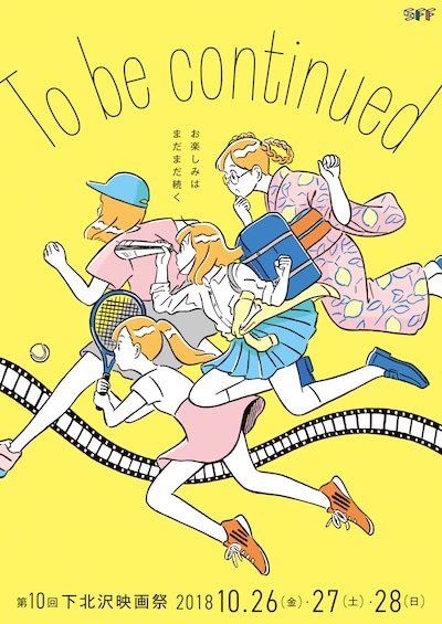 第10回下北沢映画祭メインビジュアル