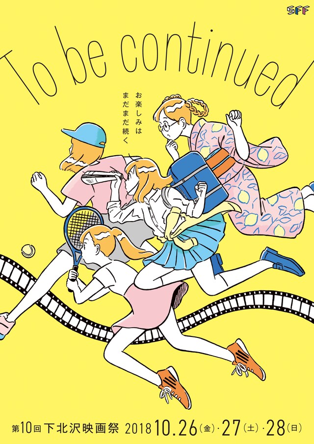 第10回下北沢映画祭メインビジュアル