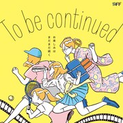 第10回下北沢映画祭が開催決定、「君が君で君だ」上映する演劇×映画特集も