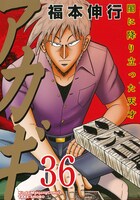 「アカギ～闇に降り立った天才～」36巻