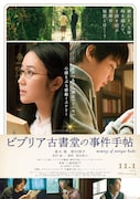 「ビブリア古書堂の事件手帖」本ポスター