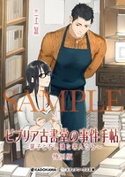 「ビブリア古書堂の事件手帖 ～扉子と不思議な客人たち～ 特別版」書影