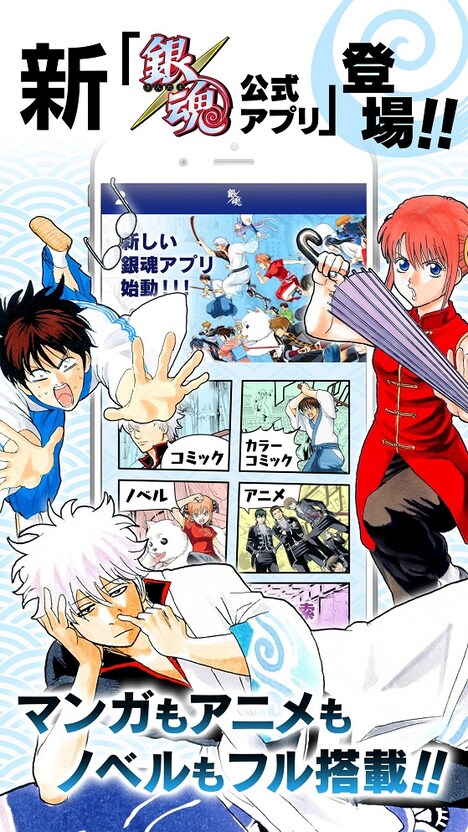 「銀魂」公式アプリ (c)空知英秋／集英社
