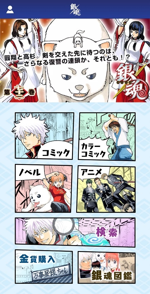 「銀魂公式アプリ」トップ画面 (c)空知英秋／集英社