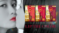 「LIP THE COLOR」CM「色落ちしないの、うるおうの」篇