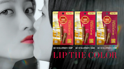 「LIP THE COLOR」CM「色落ちしないの、うるおうの」篇