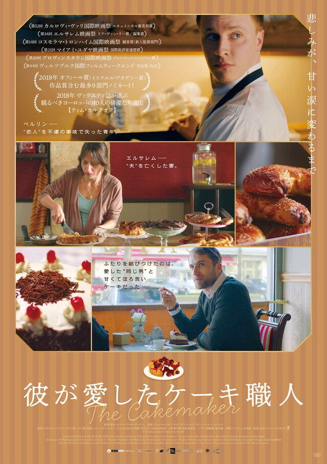 「彼が愛したケーキ職人」ポスタービジュアル