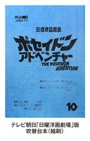 「ポセイドン・アドベンチャー（1972年）」コレクターズBlu-rayBOXに封入される吹替台本の書影。