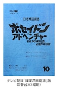 「ポセイドン・アドベンチャー(1972年)」コレクターズBlu-rayBOXに封入される吹替台本の書影。