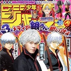 「銀魂」残り5話で完結!本日発売の週刊少年ジャンプで発表、表紙には3人の銀時