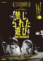 「禁じられた遊び（デジタル・リマスター版）」チラシビジュアル