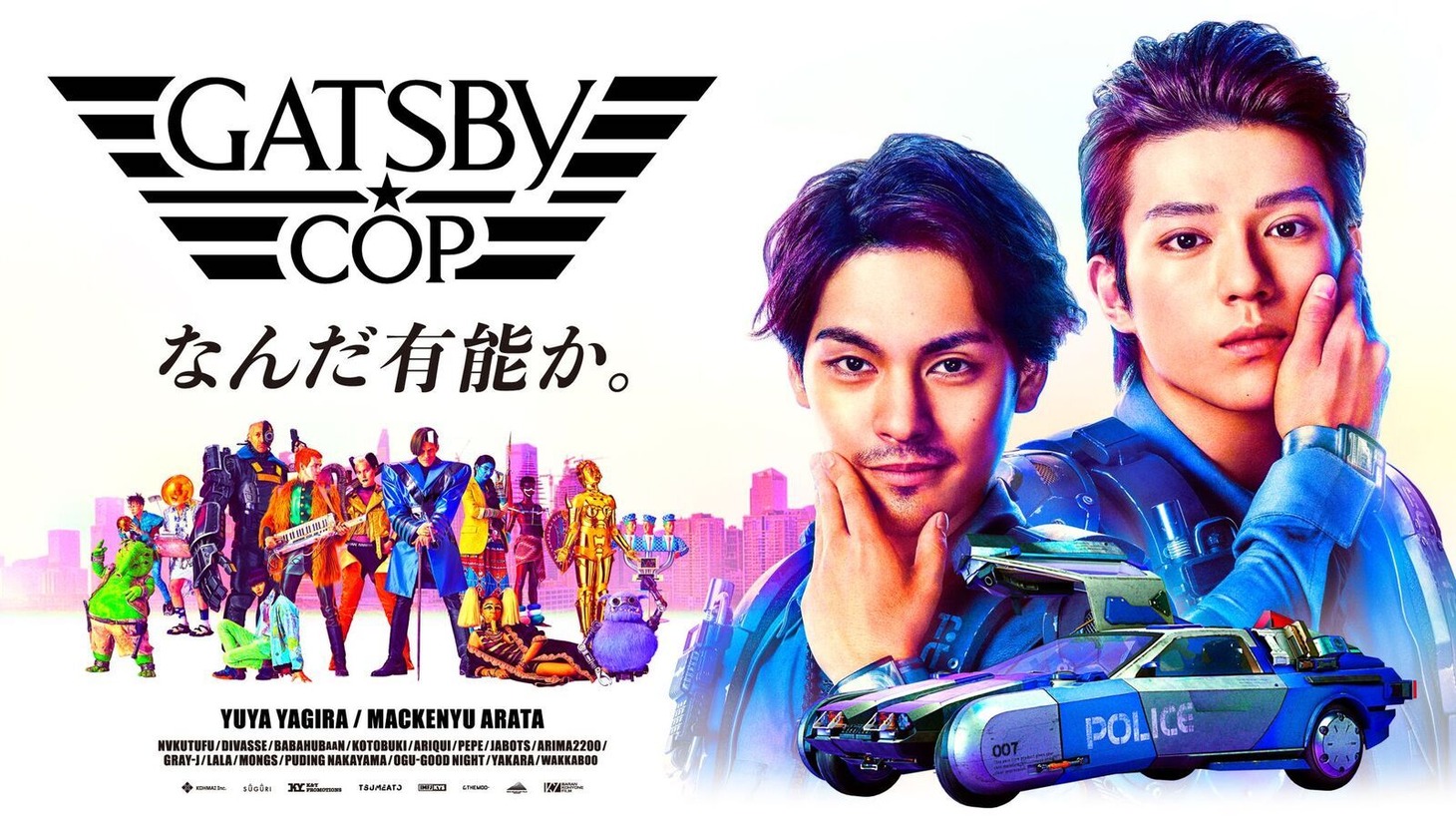 「GATSBY COP」ビジュアル
