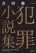 「犯罪小説集」書影