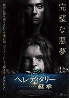 「ヘレディタリー／継承」ポスタービジュアル