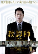 「教誨師」メインビジュアル