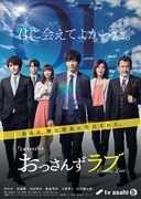 「おっさんずラブ」ビジュアル