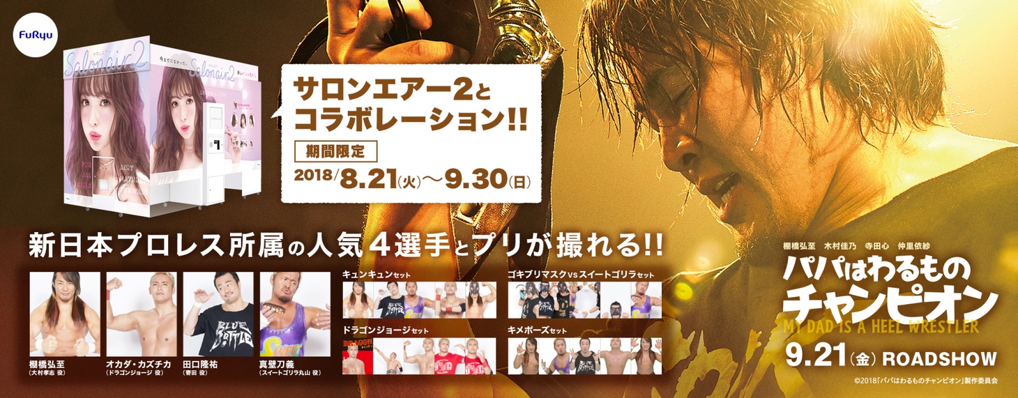 「パパはわるものチャンピオン」×「SALON AIR2」コラボビジュアル