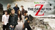 「デイ・アフターZ」メインビジュアル
