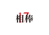 「相棒」シーズン17のロゴ。