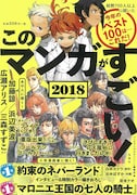 「このマンガがすごい!2018」書影 (c)『このマンガがすごい!』編集部(編)/ 宝島社