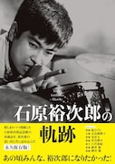 「石原裕次郎の軌跡」通常版カバー