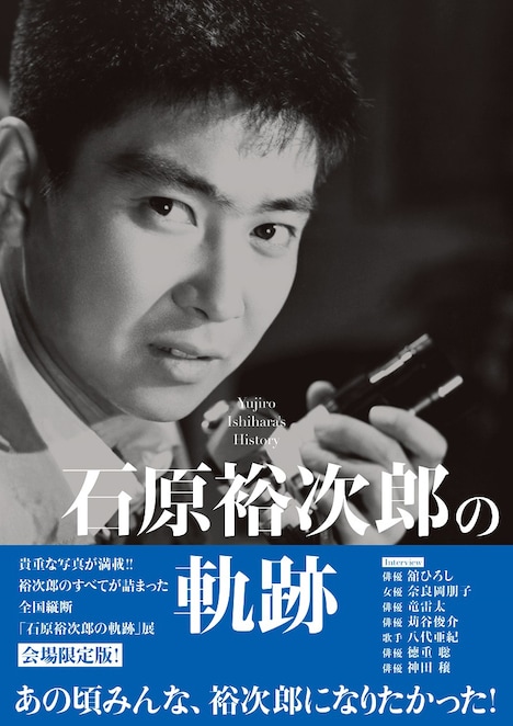 「石原裕次郎の軌跡」会場限定カバー