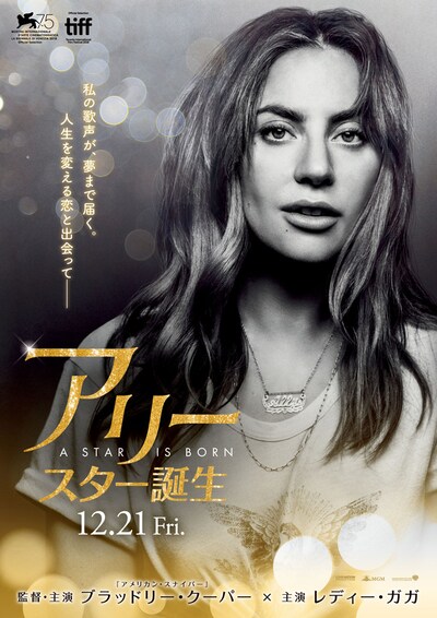 「アリー/ スター誕生」 ティザービジュアル
