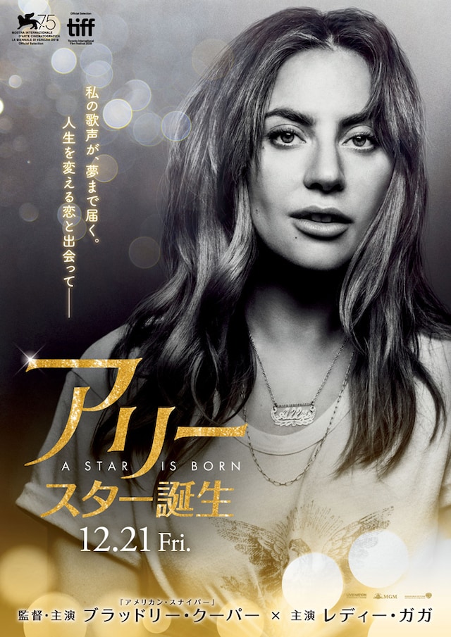 「アリー/ スター誕生」 ティザービジュアル