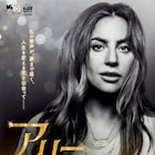 君は美しい、レディー・ガガ×ブラッドリー・クーパー「スター誕生」予告