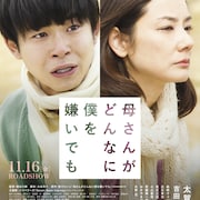 太賀が吉田羊をおんぶ「母さんがどんなに僕を嫌いでも」予告解禁