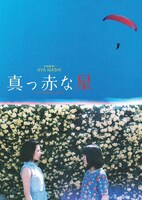 「真っ赤な星」ビジュアル