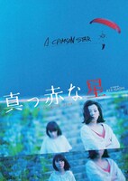 「真っ赤な星」ビジュアル