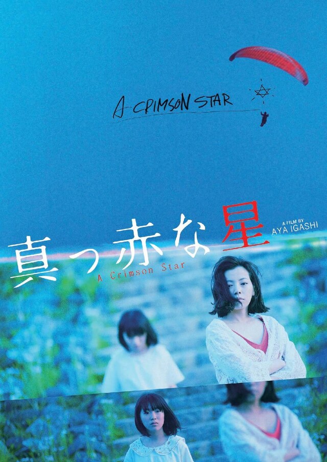 「真っ赤な星」ビジュアル