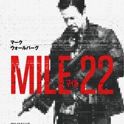 マーク・ウォールバーグとピーター・バーグが4度目のタッグ「マイル22」公開