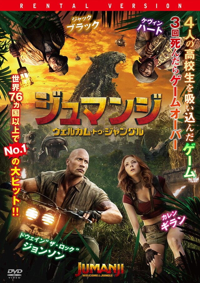 「ジュマンジ／ウェルカム・トゥ・ジャングル」DVDジャケット (c)2017 Columbia Pictures Industries, Inc. All Rights Reserved.