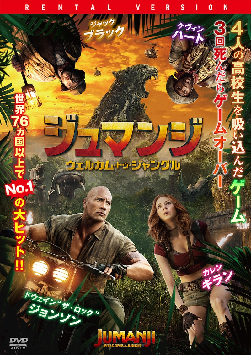 「ジュマンジ／ウェルカム・トゥ・ジャングル」DVDジャケット (c)2017 Columbia Pictures Industries, Inc. All Rights Reserved.